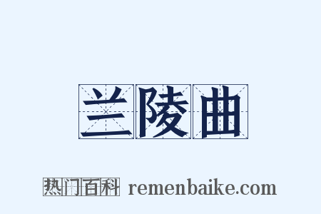 兰陵曲是什么意思的图片